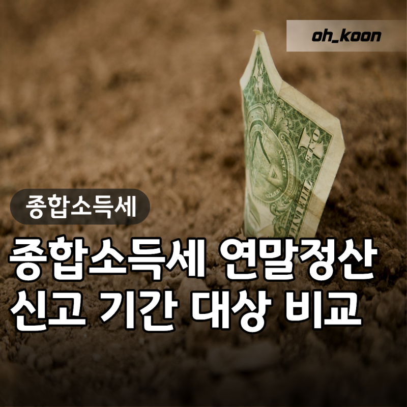 종합소득세연말정산 차이 "세금 또 내라고?" 종합소득세기간 신고 대상 5월 연말정산 방법 기....