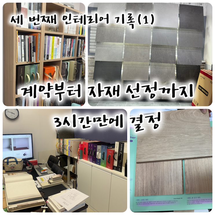  서울 24평 인테리어 상담 후기｜장거리라 하루 만에 계약부터 조율까지 끝냈어요.