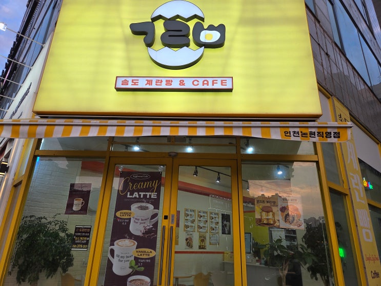  [인천 논현동 카페] 이제 계란빵 찾으러 포장마차 안 가도 돼요! 매장에서 즐기는 '송도계란빵'