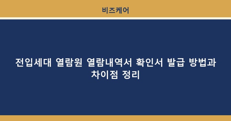 전입세대 열람원 열람내역서 확인서 발급 방법과 차이점 정리