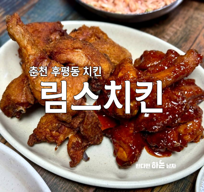 림스치킨 춘천1호점 사진 1