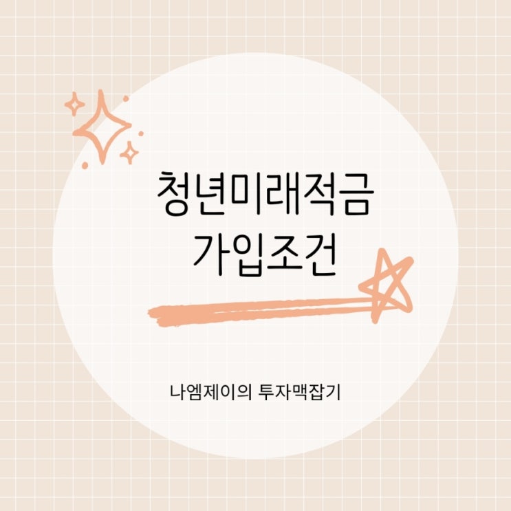  청년도약계좌 청년미래적금 갈아타기? 정부지원금 금리 비교