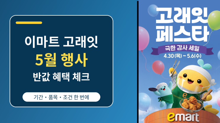  이마트 고래잇 5월 행사, 반값 품목과 혜택 놓치기 쉬운 기준