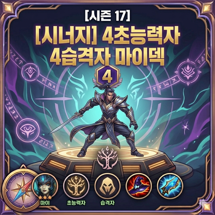 [시즌17] 롤토체스 공략 : 4초능력자 4습격자 마이 덱