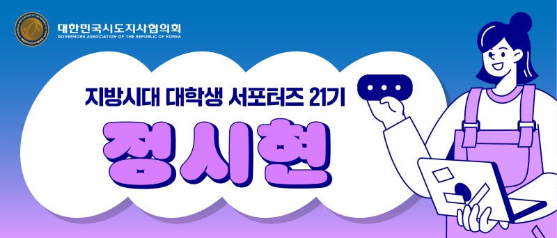 [제21기 지방시대 대학생 서포터즈] 지금, 지방시대가 전하는 말 4- 하나가 된다는 것— 전남....