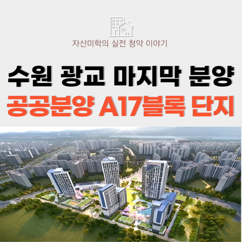 수원광교 A17블럭 마지막 공공분양 단지