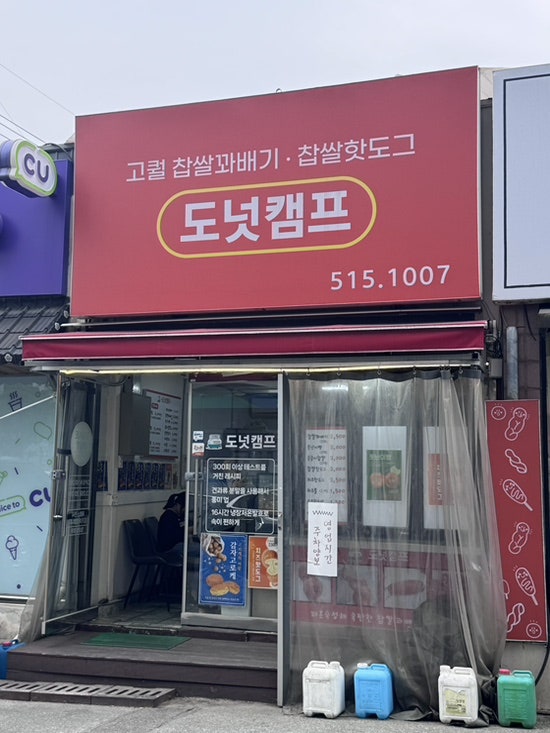 도넛캠프 사진 3
