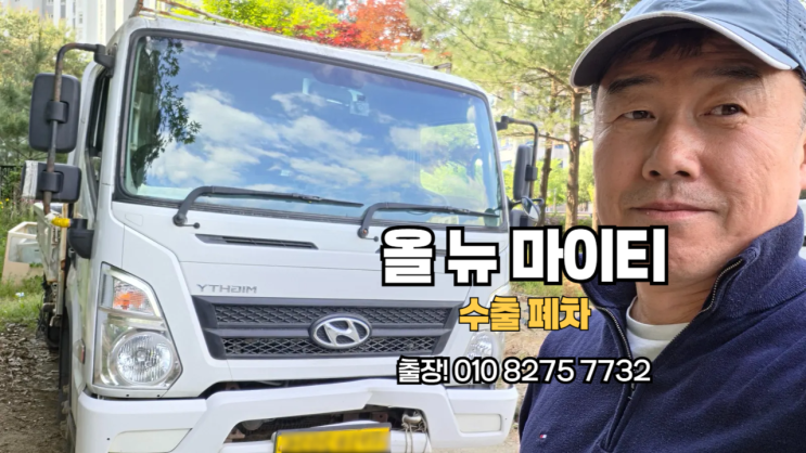  영업용 올 뉴 마이티 3.5톤 중고차 수출 폐차 매매 후기 의정부시 편