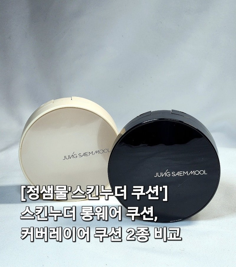 [정샘물]'스킨누더쿠션'_롱웨어쿠션&커버레이어쿠션 비교리뷰, 지성쿠션추천