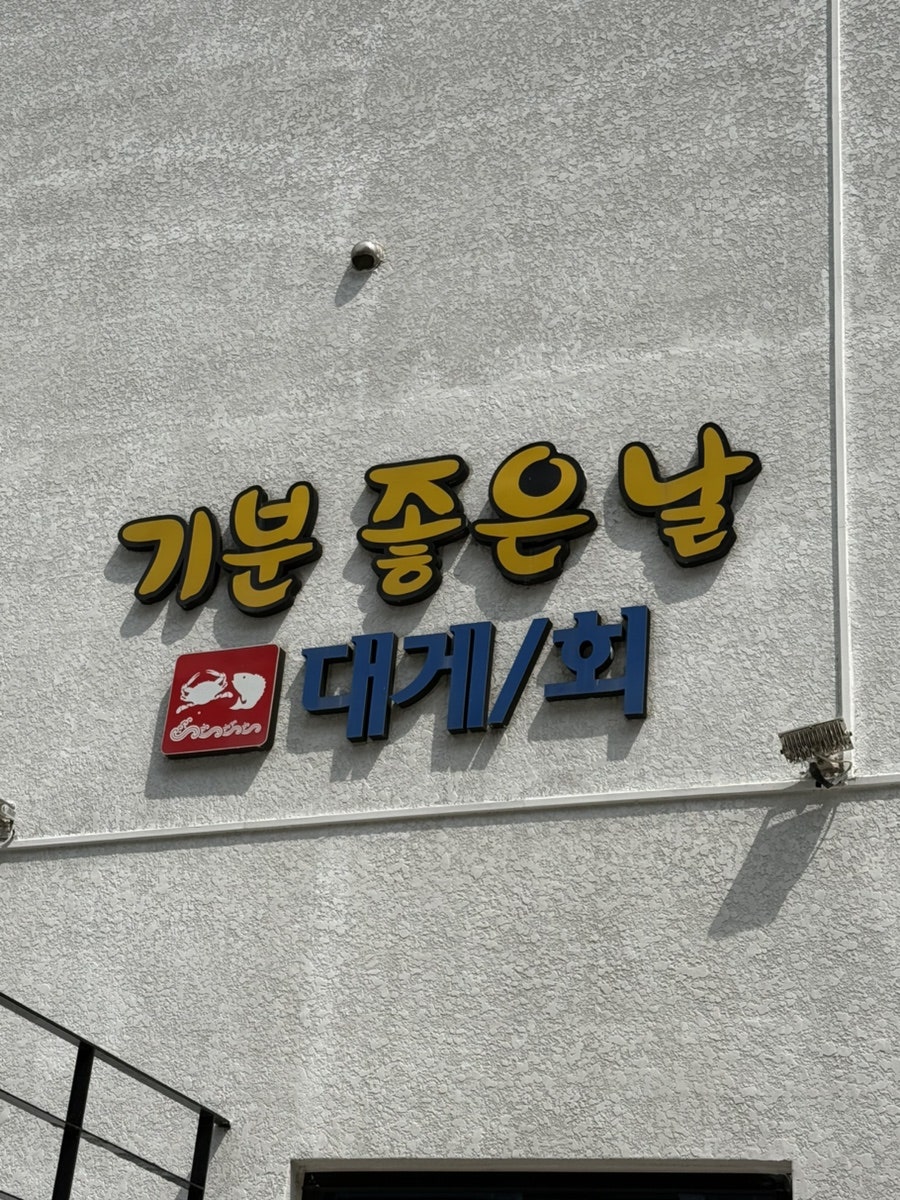 기분좋은날대게회 사진 1
