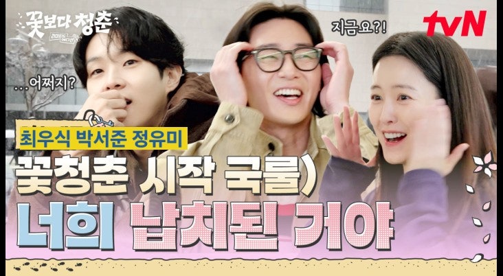 パク・ソジュン、チョン・ユミ、チェ・ウシク、今すぐ出発！tvN 花より青春リミテッドエディション