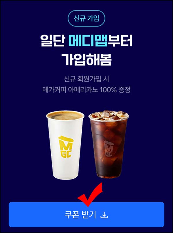  (알림) 메디맵 이벤트 참여자 리워드 신청 필수(메가커피+불고기버거세트)