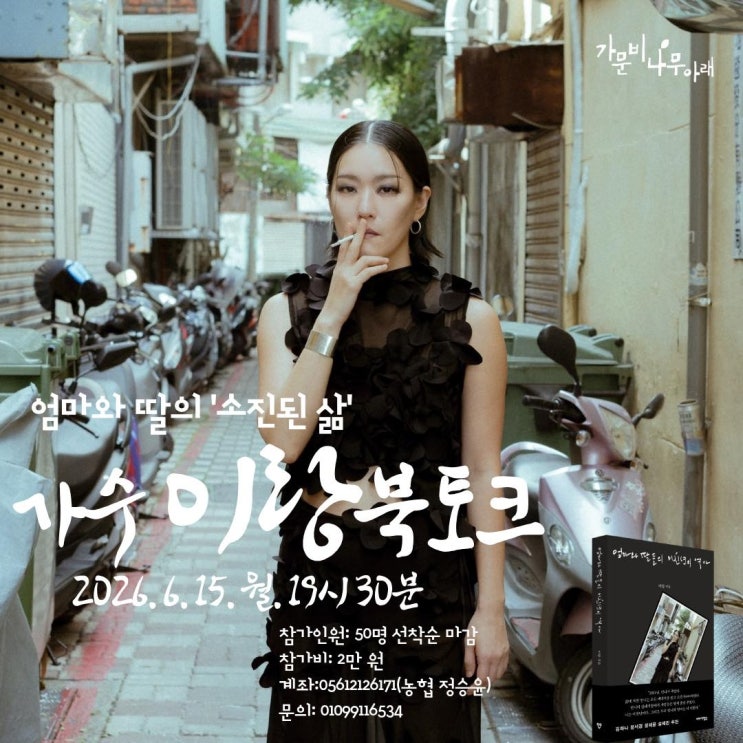 [가문비나무아래] <b>가수 이랑</b> 북토크 《엄마와 딸의 소진된 삶》