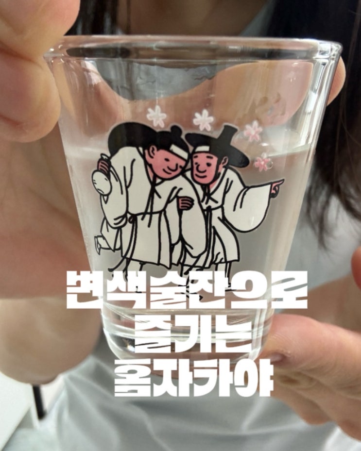 차가우면 얼굴이 빨개져요! 친구 초대 전 변색술잔 특이한술잔으로 완성한 홈자카야