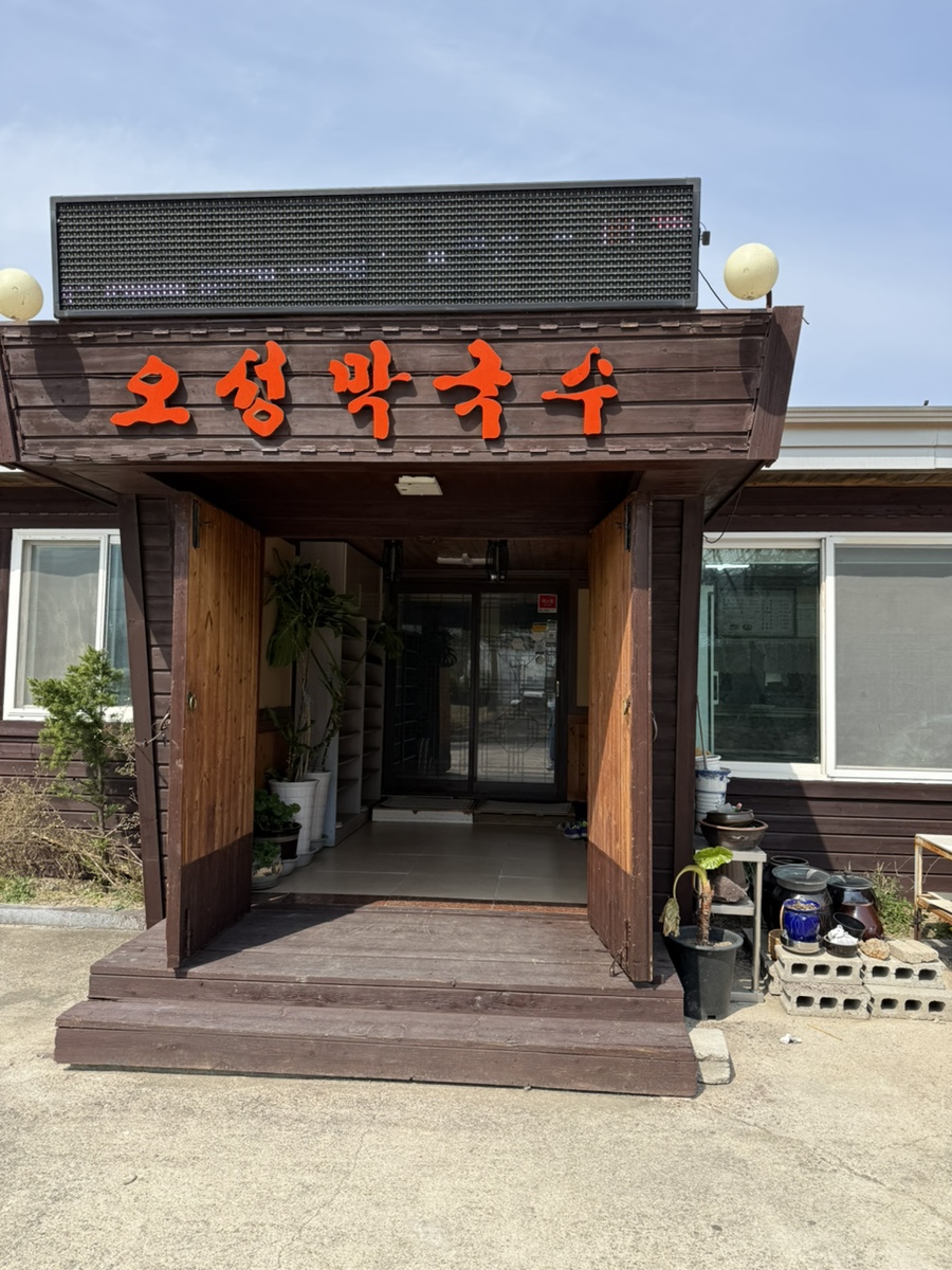 오성막국수 사진 2