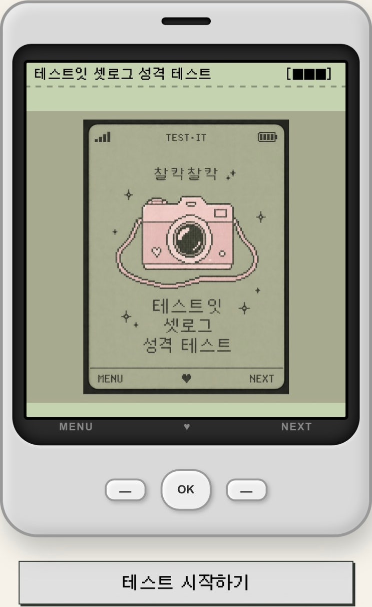  셋로그 성격 테스트, 나의 셋로그 성격 알아보기!