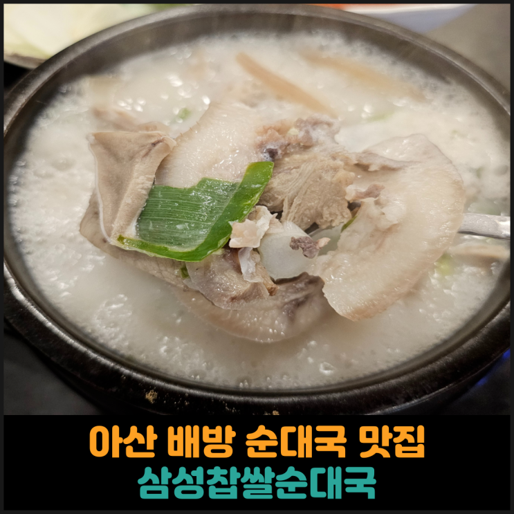  아산 배방 삼성찹쌀순대국 후기