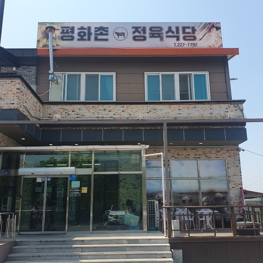 평화촌 사진 1