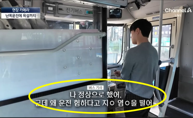  악명 높은 버스난폭운전. 채널A가 제대로 고발했네요. 시민들은 지금까지 왜 참고 살았는지? 이런 기사분들 꼭 퇴출되기를..