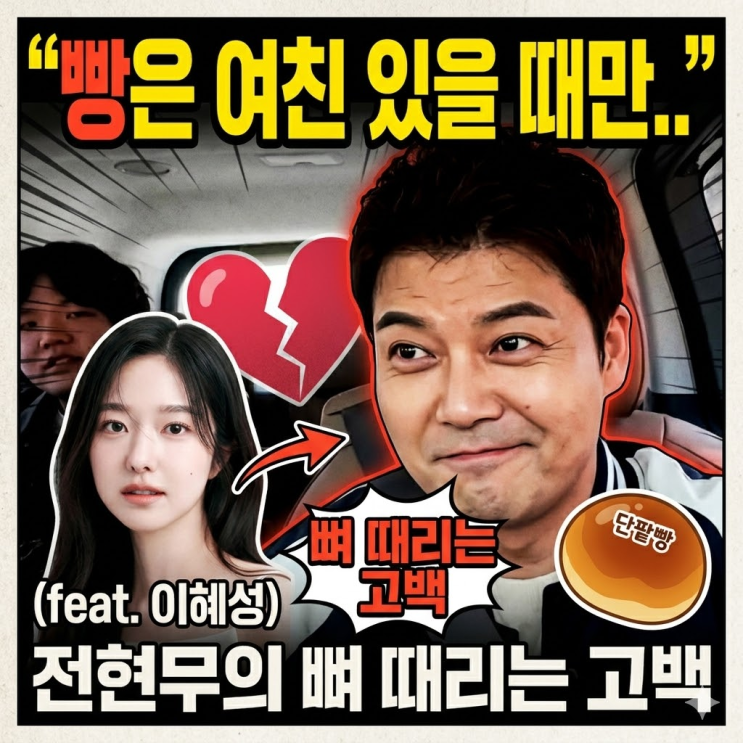  "여친 있을 때만 빵 먹어" 전현무의 폭탄 발언에 강제 소환된 '빵순이' 그녀. ft.이혜성 아나운서