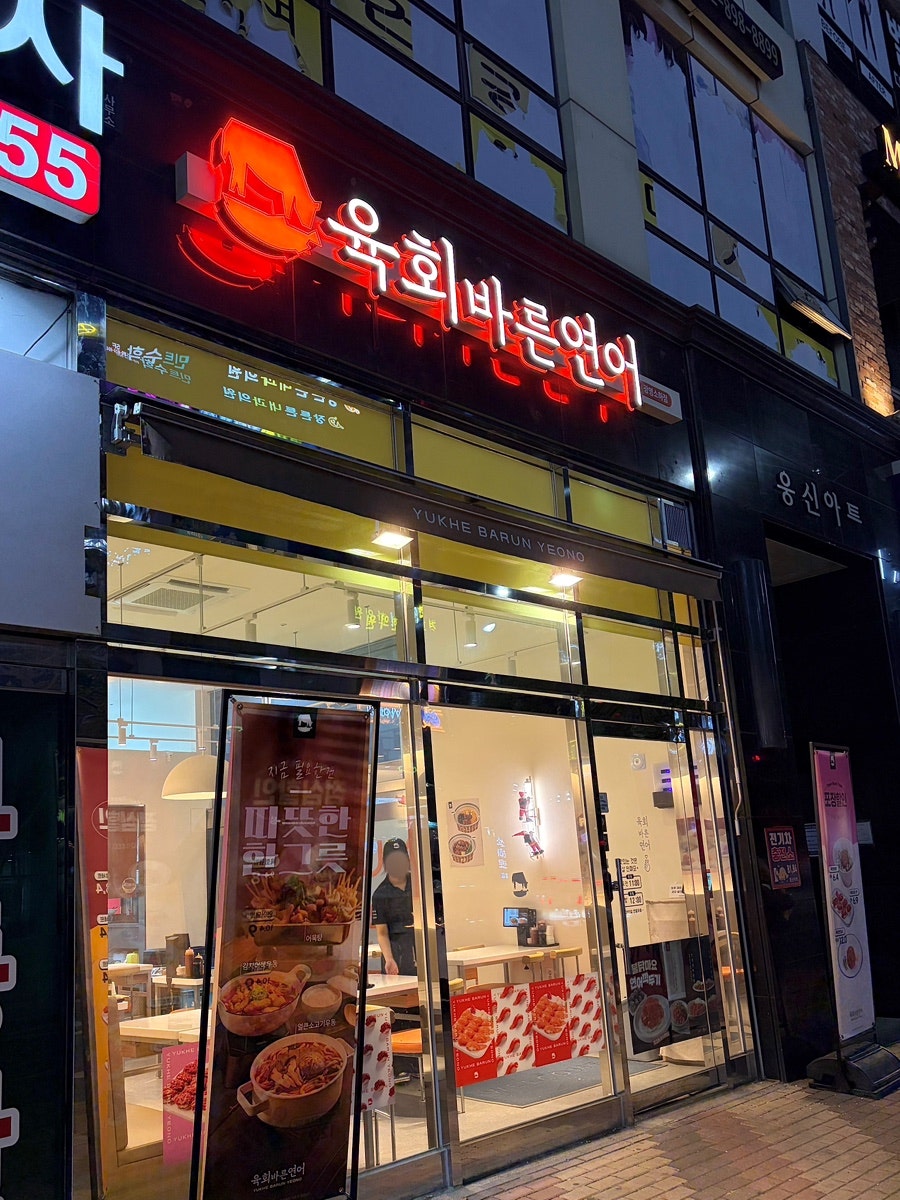 육회바른연어 광명소하점 사진 1