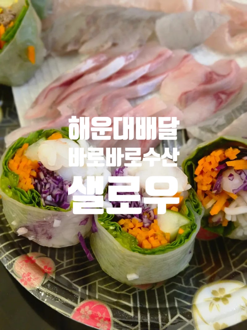 부산 해운대 배달맛집추천리스트 회맛집 스프링롤 바로바로수산 샐로우