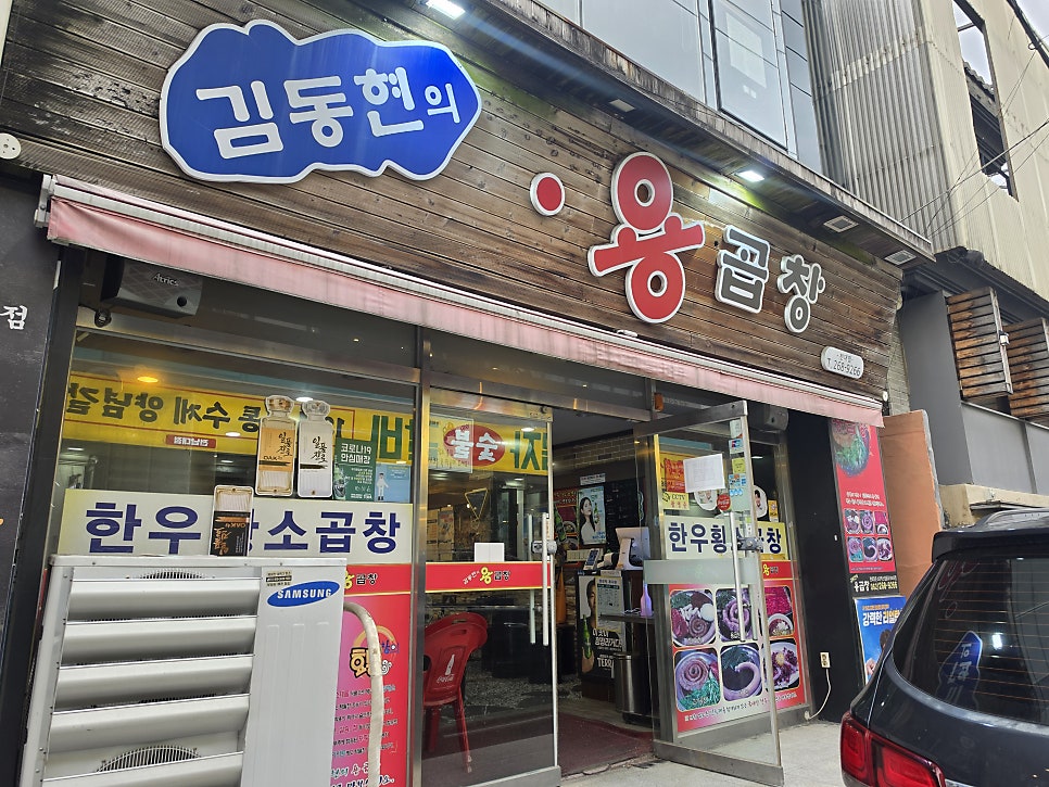 김동현의용곱창 사진 1
