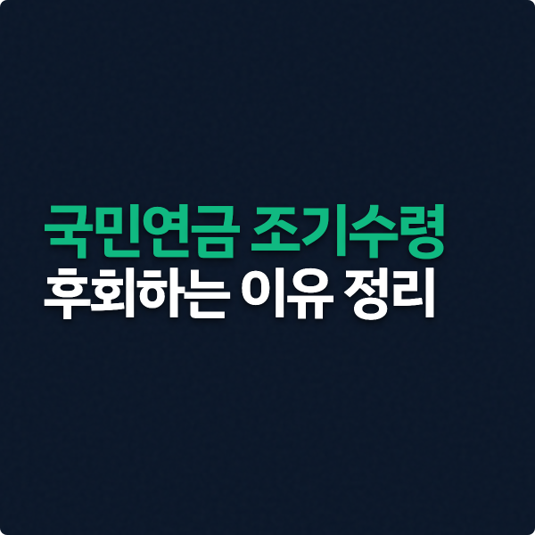  국민연금 조기수령 후회하는 이유 정리