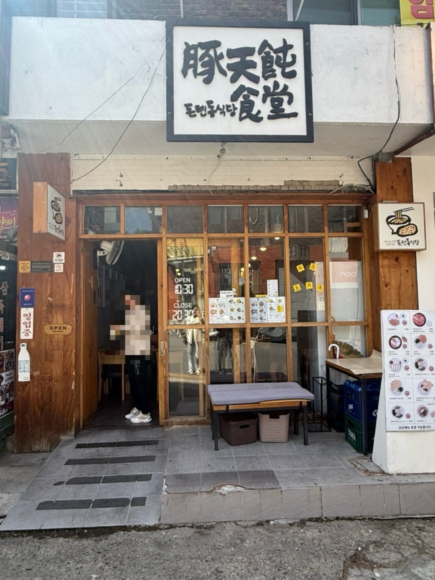 돈텐동식당 사진 2