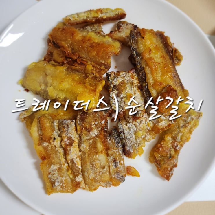  트레이더스 순살갈치 가시 너무 많아도 굽는법 있긴 해요