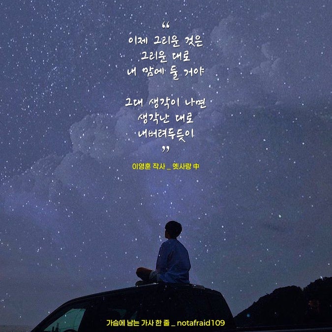 좋은 노래 가사 | 옛사랑 _ 이영훈 작사, 이문세 노래