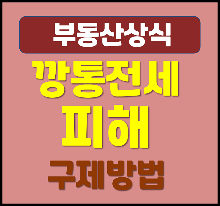  깡통전세 피해 구제방법