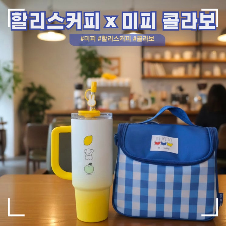  할리스커피 x 미피 봄 클리닉 콜라보 보냉백 텀블러 출시