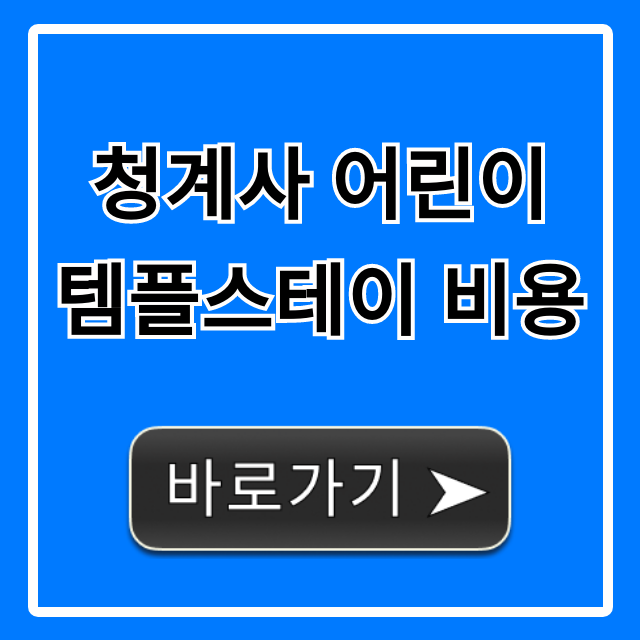 청계사 어린이 템플스테이 비용 완벽 정리 (+할인팁)
