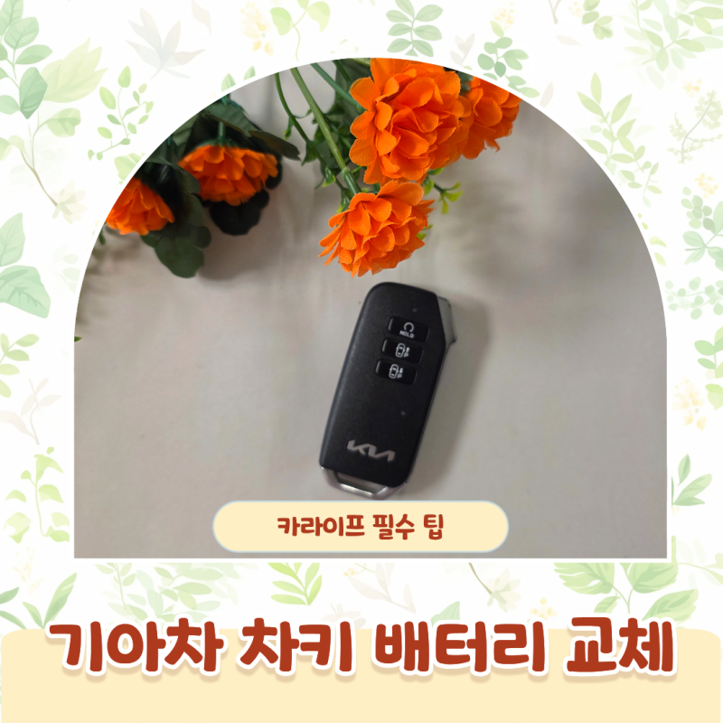 기아자동차 스포티지 하이브리드 차키 스마트키 배터리 건전지 교체 방법