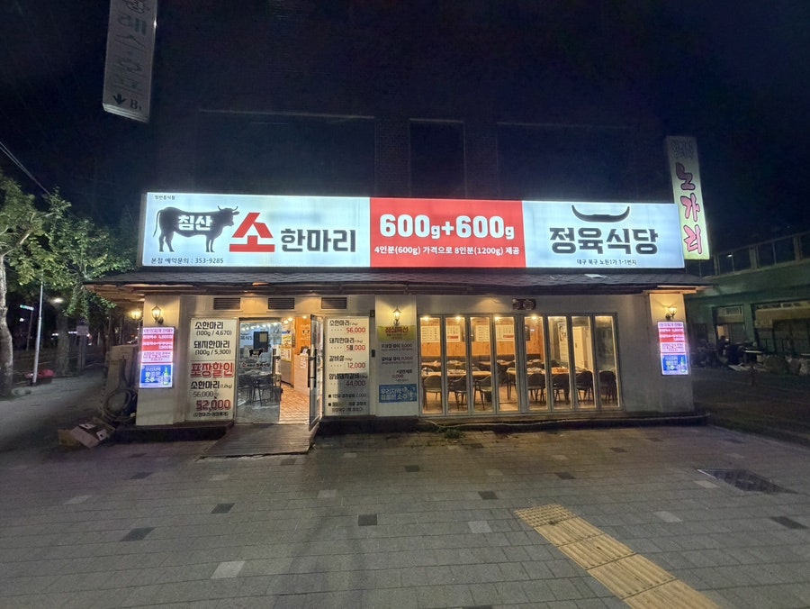 침산소한마리정육식당 본점 사진 2