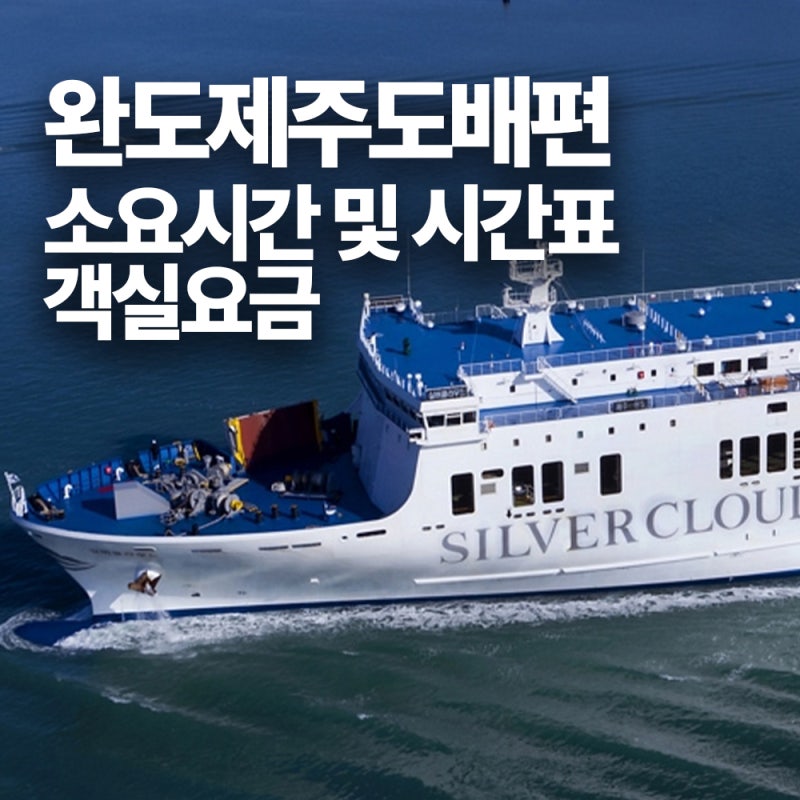 완도제주도배편 시간표 및 소요시간 객실요금은 얼마일까?