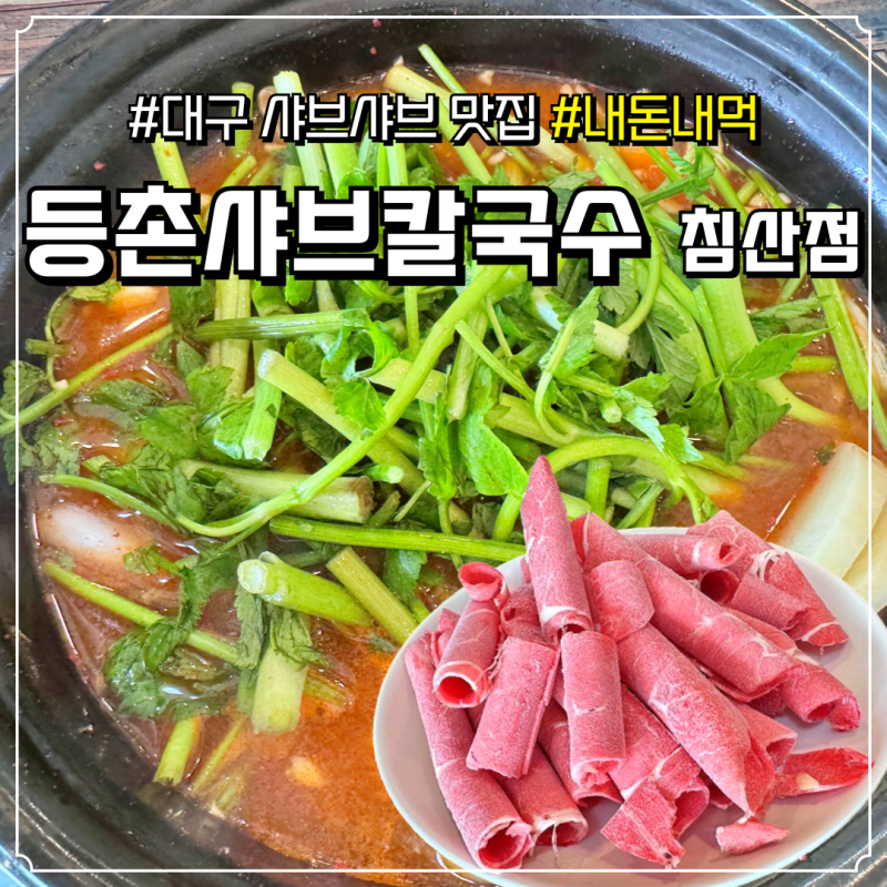 대구 북구 맛집 [등촌샤브칼국수 침산점] 미나리 무한 리필