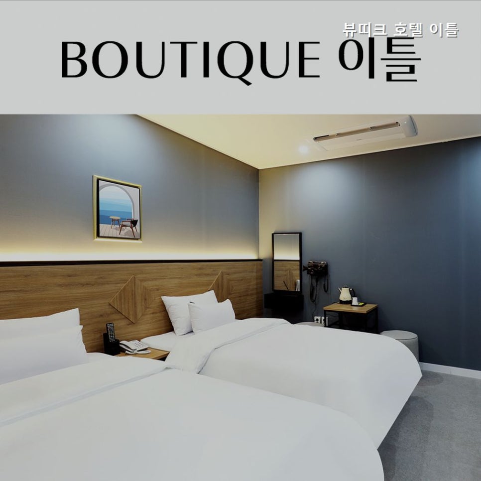 뷰띠크호텔이틀 사진 1