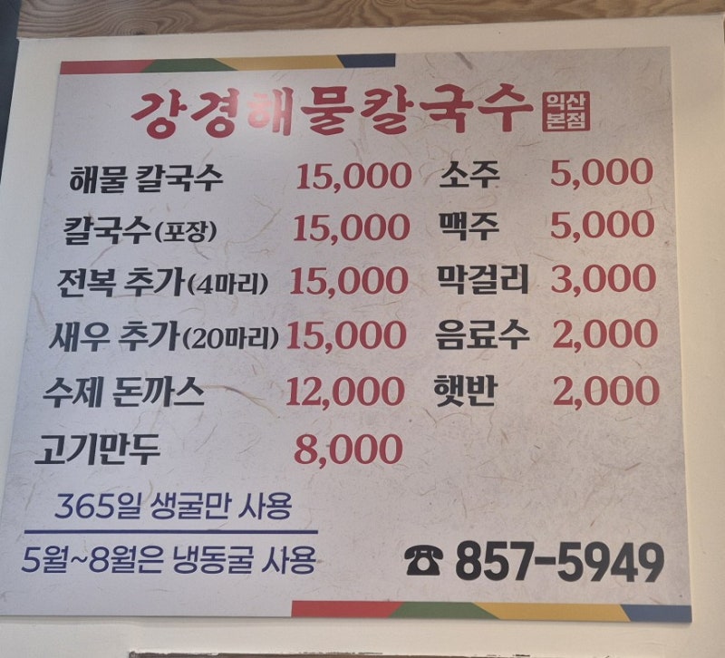 익산) 강경해물칼국수 익산본점