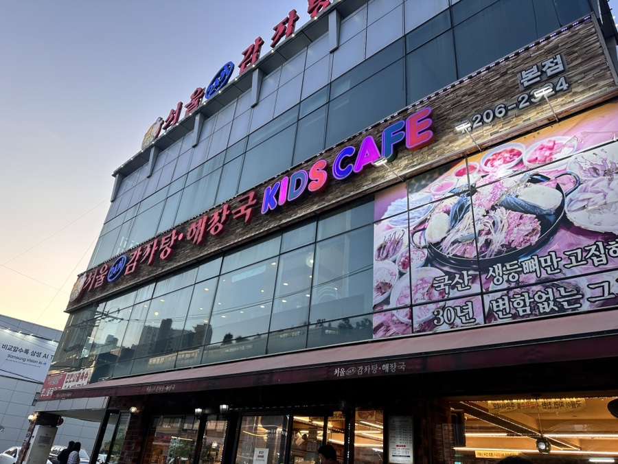 서울24시감자탕해장국 사진 2