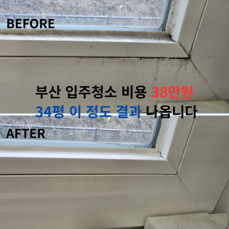  부산입주청소비용, 그 이상의 결과로 돌려 드립니다