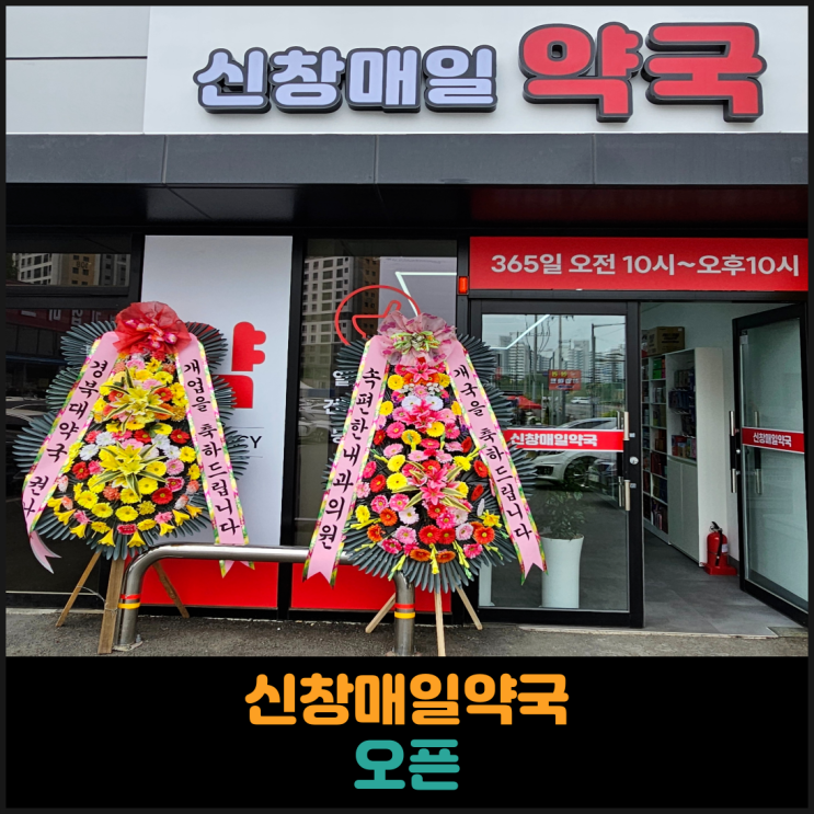  신창매일약국 오픈