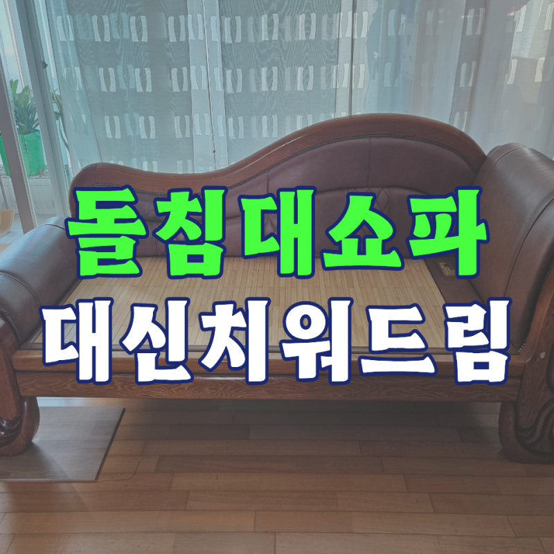 구리시 대형폐기물 돌쇼파 수거 무거운 가구 버리기 현장