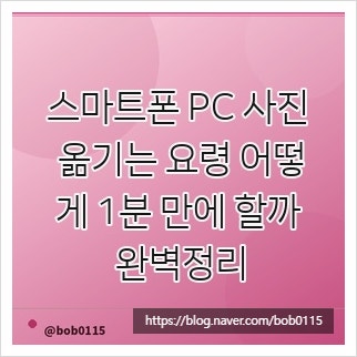 스마트폰 PC 사진 옮기는 요령 어떻게 1분 만에 할까 완벽정리