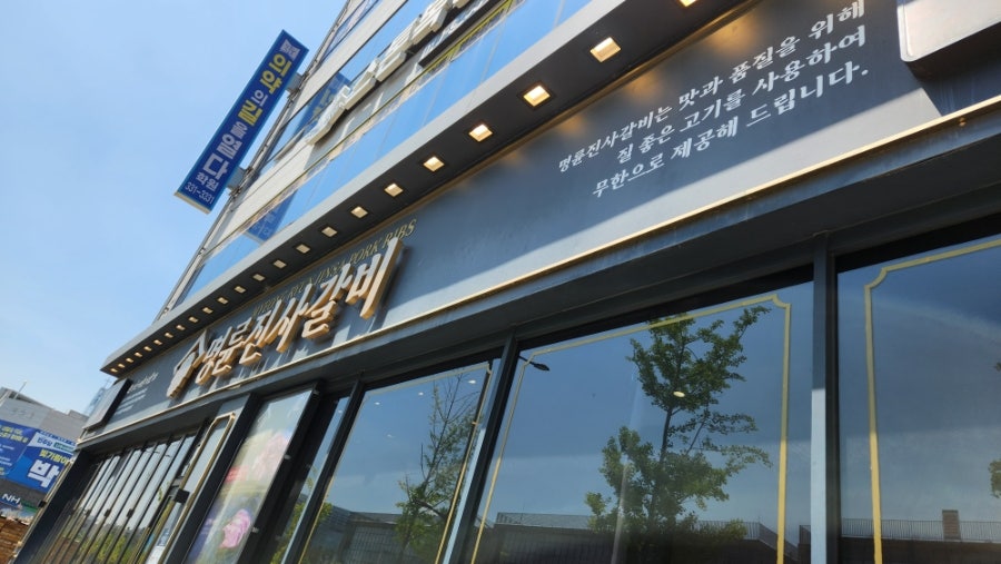 명륜진사갈비 전남나주점 사진 1