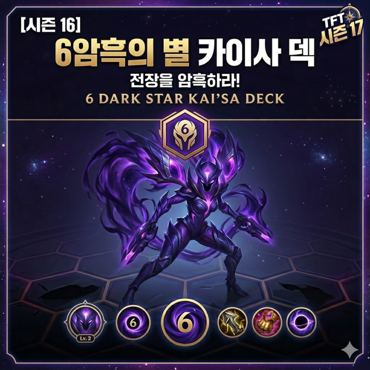 [시즌17] 롤토체스 공략 : [상징] 6암흑의 별 카이사 덱
