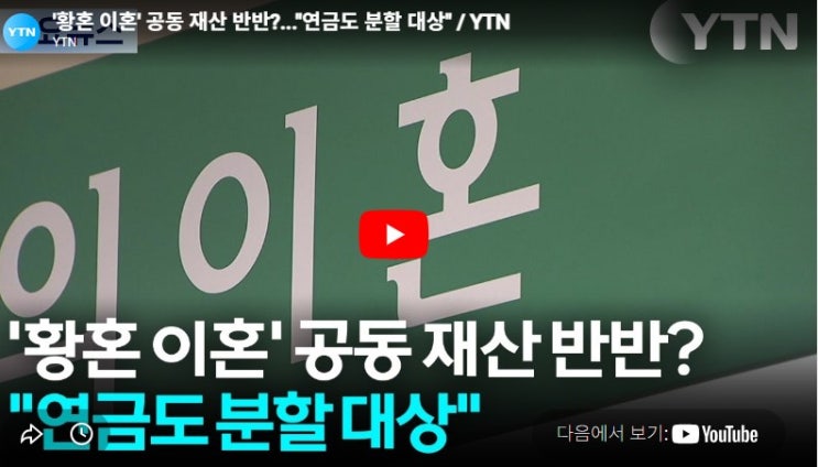 '황혼 이혼' 공동 재산 반반?...