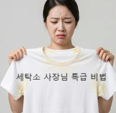 세탁소 사장님 특급 비법! 흰 티셔츠 누런 때 완벽 제거로 새하얗게 되돌리는 방법 (하얀 옷 ....
