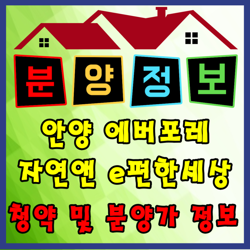 안양 에버포레 자연앤 이편한세상 분양 총정리｜동안구 핵심 입지·교통·청약조건 완벽 분....